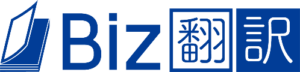 「Biz翻訳」のロゴ画像