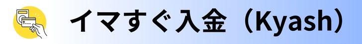 イマすぐ入金（Kyash）