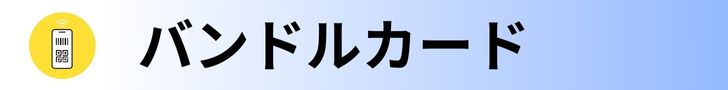 バンドルカード ポチっとチャージ