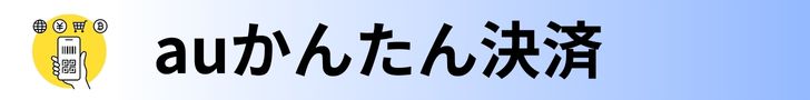 auかんたん決済