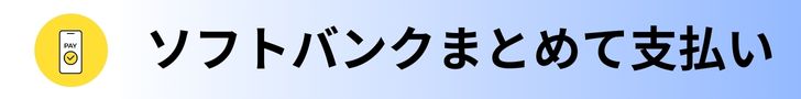 ソフトバンクまとめて支払い