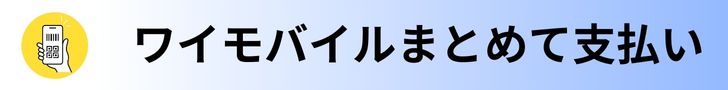 ワイモバイルまとめて支払い