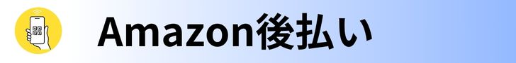 Amazon後払い あと払い（ペイディ）