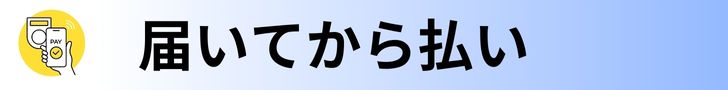 届いてから払い