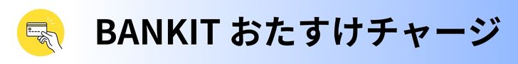 BANKIT おたすけチャージ