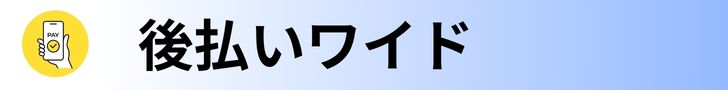 後払いワイド