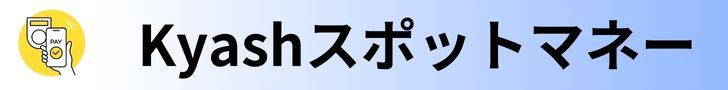 Kyashスポットマネー