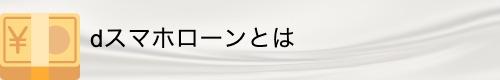 dスマホローンとは