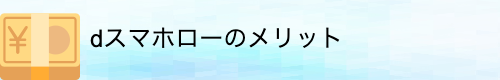 dスマホローンのメリット