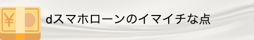 dスマホローンデメリット