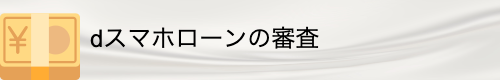 dスマホローンの審査