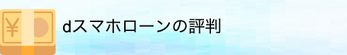 dスマホローンの評判　知恵袋