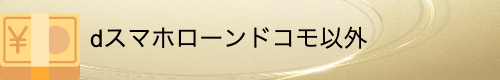 dスマホローン　ドコモ以外
