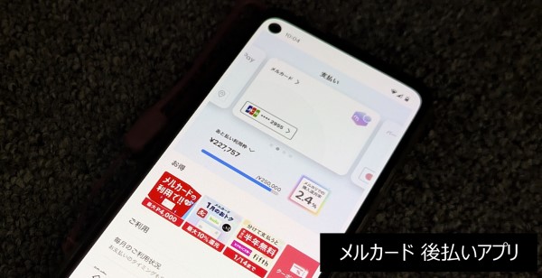 すぐ使えるメルカリの後払いアプリ「メルカード」