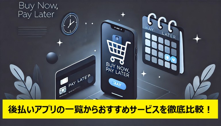 後払いアプリの一覧からおすすめサービスを徹底比較！