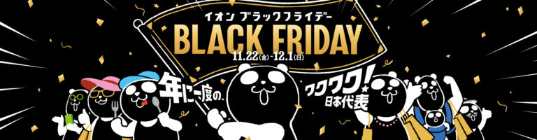 イオン ブラックフライデーパンダが今年も大活躍！