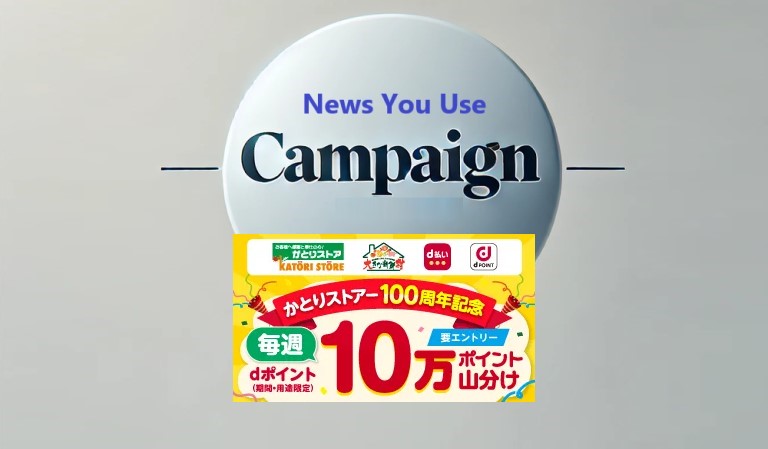 かとりストアーで毎週10万ポイント山分け！ NTTドコモとかとりストアーが100周年記念キャンペーンを開催