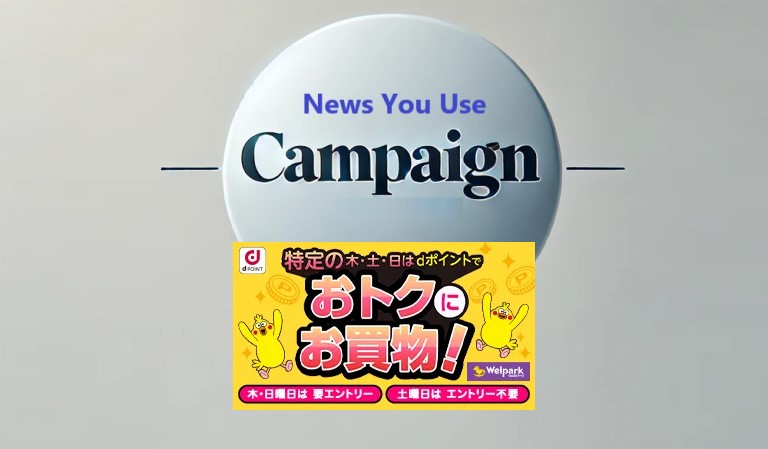 dポイント最大5.5倍、ウェルパーク×ｄポイントキャンペーンが2024年11月からスタート