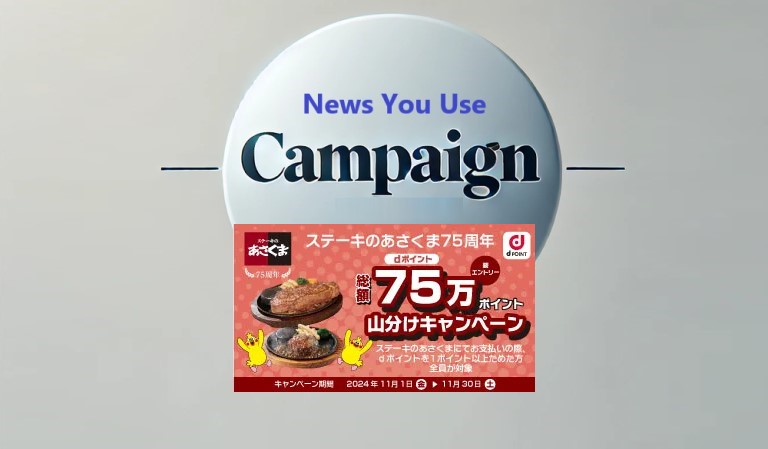 最大200ポイントがもらえる、ステーキのあさくま×ｄポイントキャンペーンが2024年11月からスタート