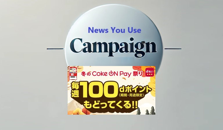 毎週100円がもらえる、Coke ON Pay×ｄポイントキャンペーンが2024年11月からスタート