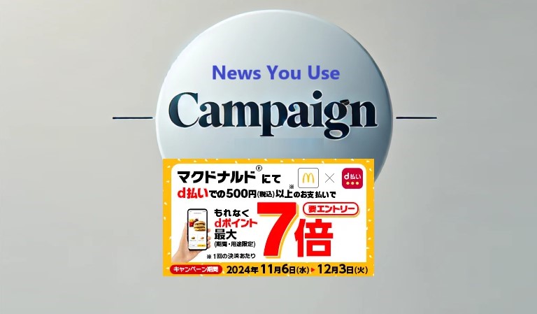 dポイントが7倍、マクドナルド×ポイントキャンペーンが2024年11月からスタート