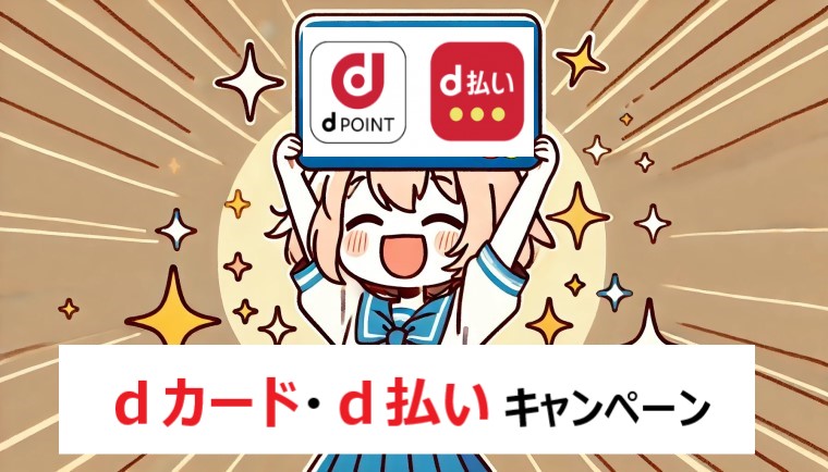 dカード・ｄ払いキャンペーン N-YU.com