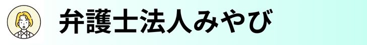 弁護士法人みやび