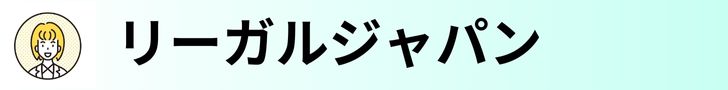 リーガルジャパン