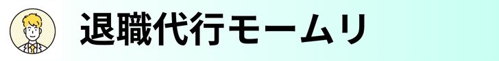 退職代行モームリ
