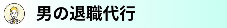 男の退職代行