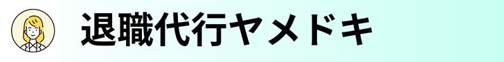 退職代行ヤメドキ