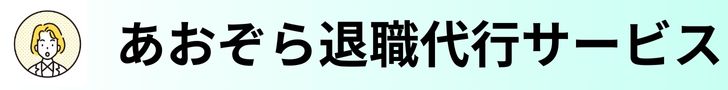 あおぞら退職代行サービス