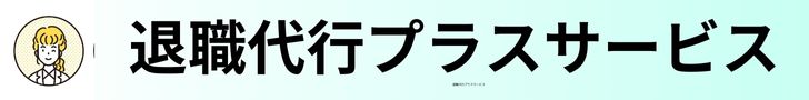 退職代行プラスサービス