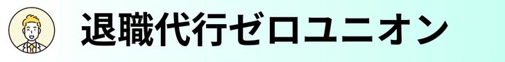 退職代行ゼロユニオン