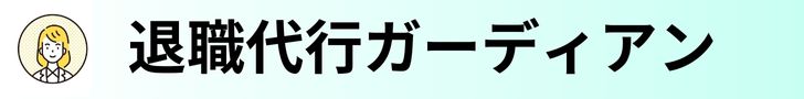 退職代行ガーディアン