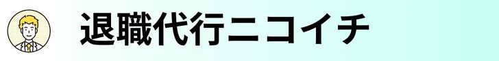 退職代行ニコイチ