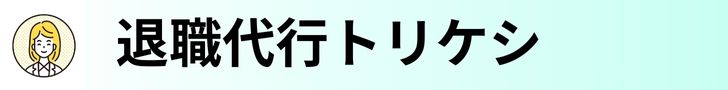 退職代行トリケシ