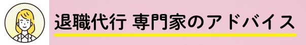 退職代行サービスの専門家のアドバイス