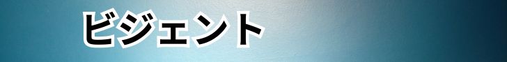 ビジェント代理店募集サイト