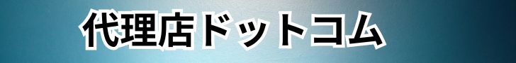 代理店ドットコム-代理店募集サイト