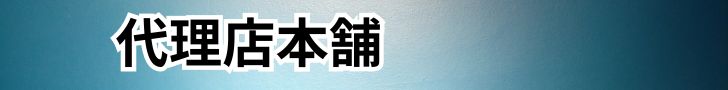 代理店本舗 - 代理店募集サイト