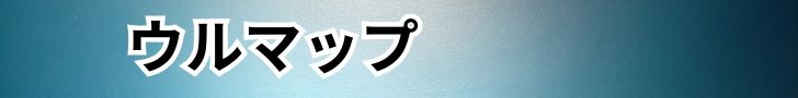 ウルマップ - 代理店募集サイト